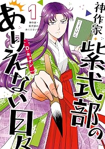 神作家・紫式部のありえない日々: 1【電子限定描き下ろしペーパー付き】 (ZERO-SUMコミックス)