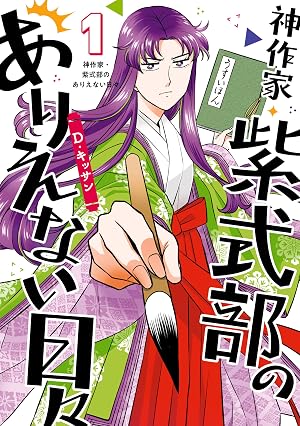 神作家・紫式部のありえない日々: 1【電子限定描き下ろしペーパー付き】