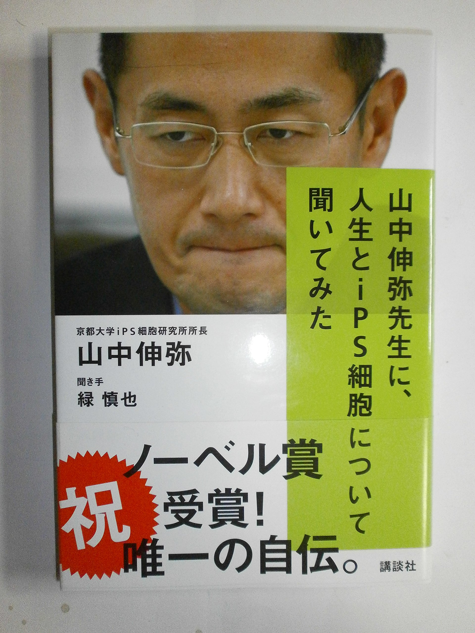 NHKスペシャル “生命"の未来を変えた男 山中伸弥・iPS細胞革命  [DVD] Amazon.co.jp: 生命の未来を変えた男 山中伸弥・iPS細胞革命 (文春文庫