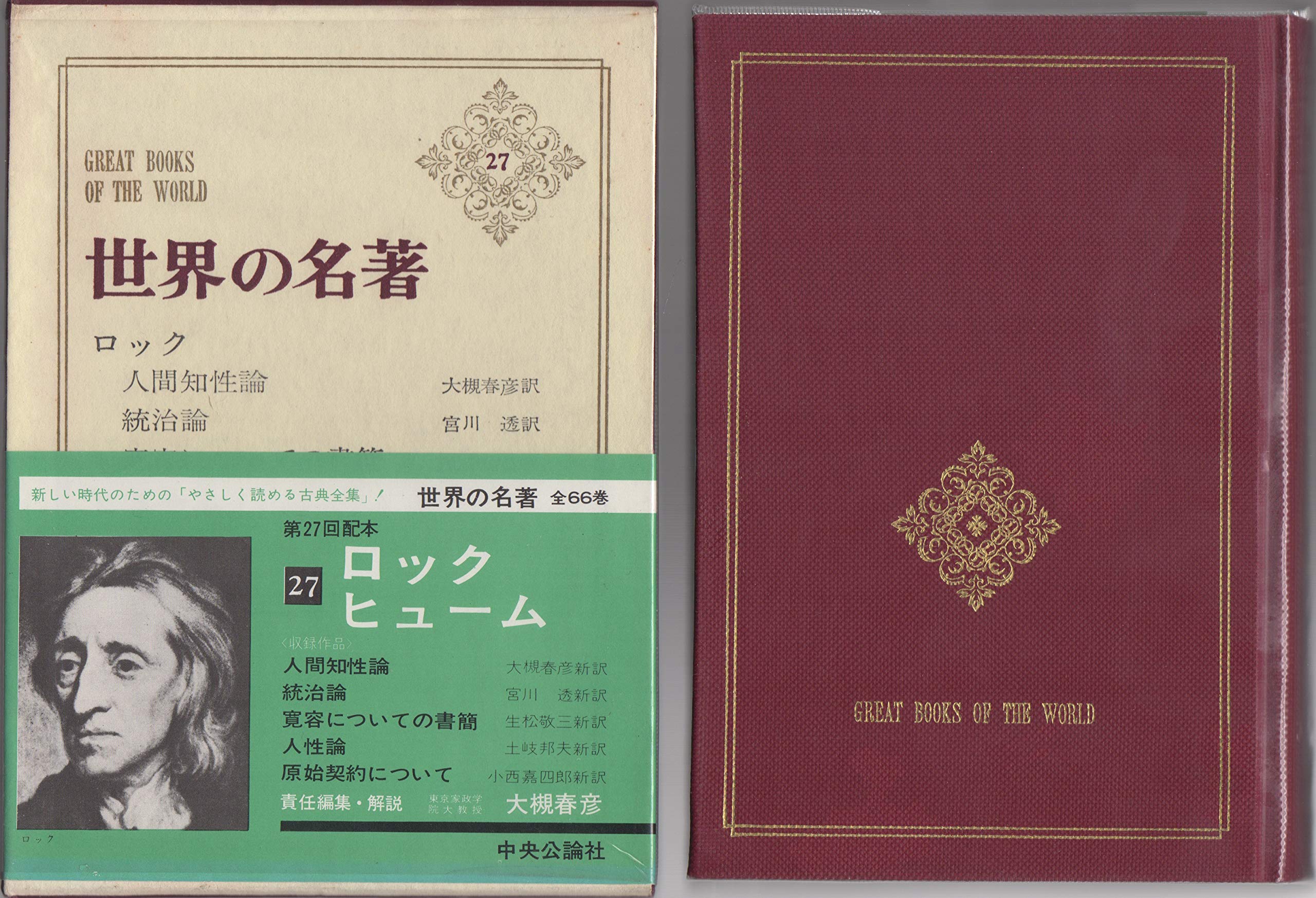 世界の名著〈第27〉ロック,ヒューム (1968年) | ジョン・ロック