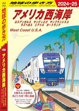 B02 地球の歩き方 アメリカ西海岸 2024~2025 ロスアンゼルス サンディエゴ サンフランシスコ ラスベガス シアトル ポートランド