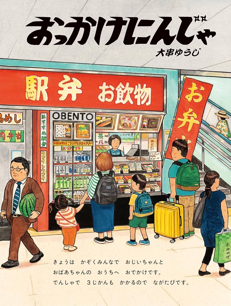 Amazon.co.jp: おっかけにんじゃ (PHPわたしのえほん) : 大串 ゆうじ