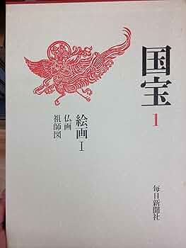 Amazon.co.jp: 文化庁監修「国宝」1～絵画1 : 本
