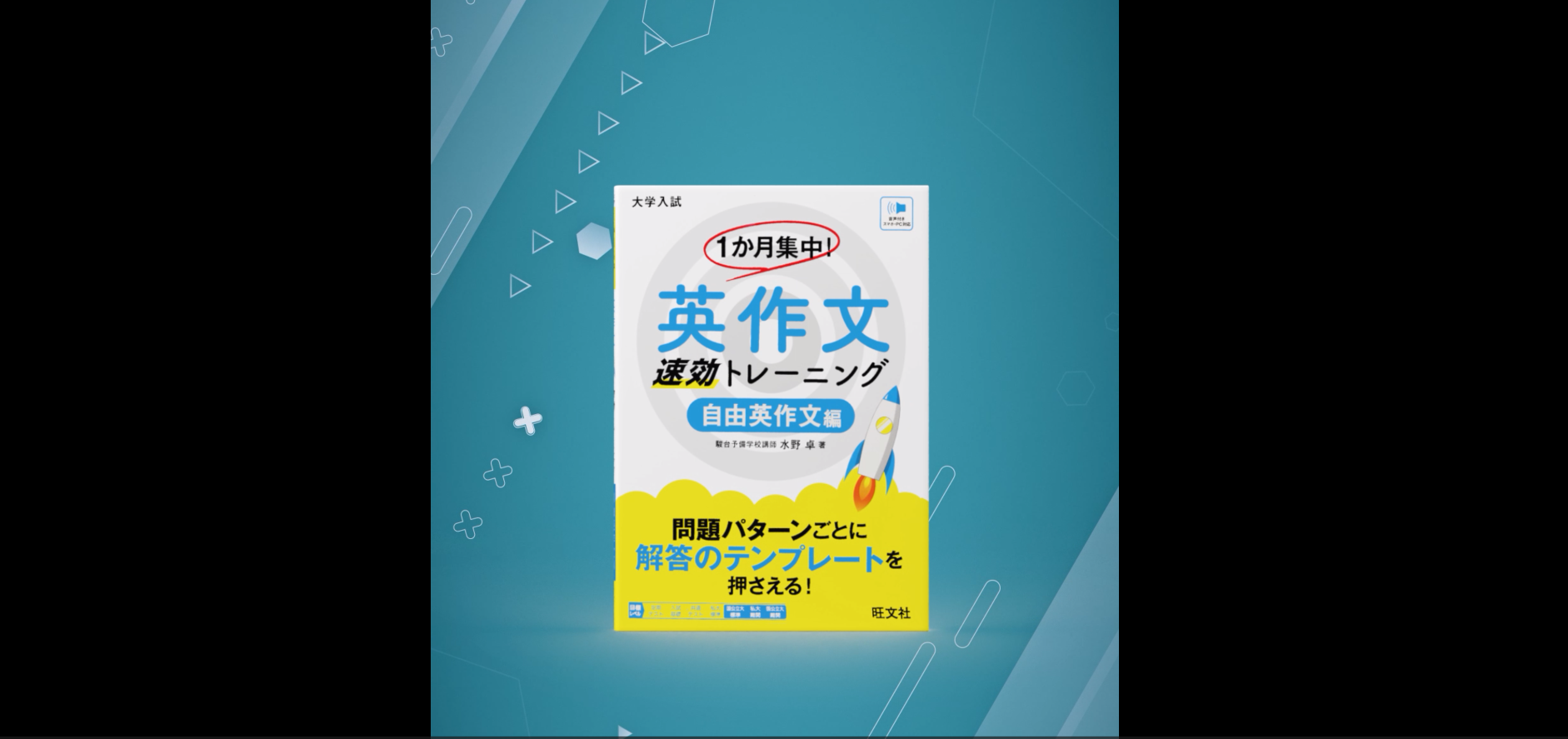 1か月集中！ 英作文 速効トレーニング 自由英作文編 | 水野 卓 |本