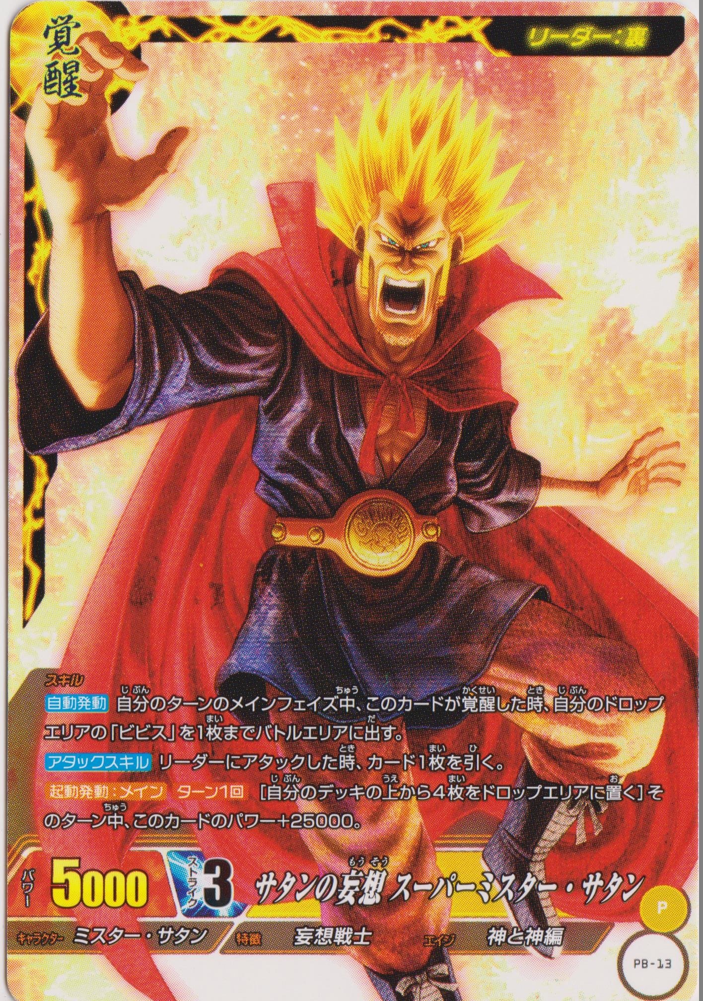 Amazon.co.jp: ICカードダスドラゴンボール/PB-13 ミスター・サタン 