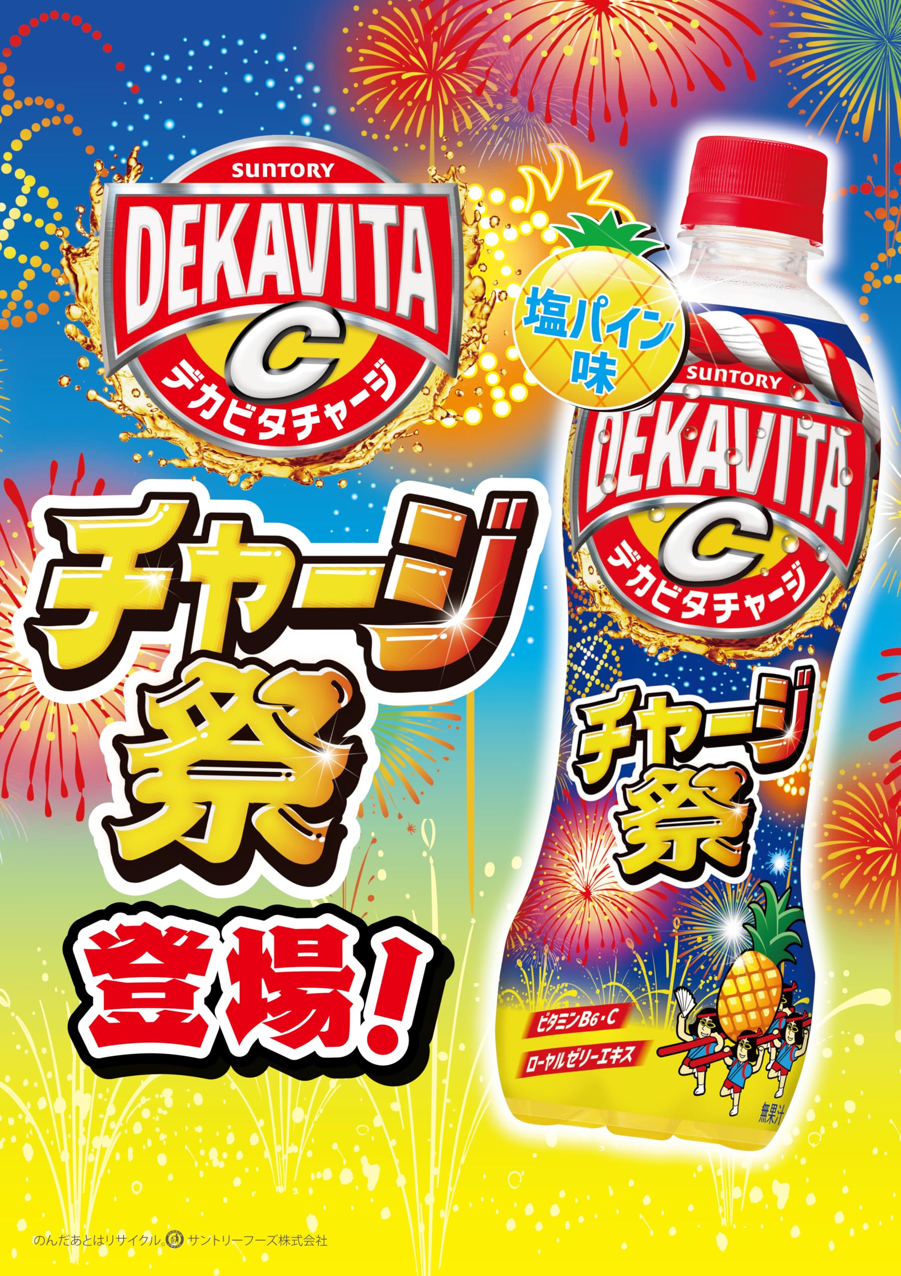 Amazon.co.jp: サントリー デカビタC チャージ祭 塩パイン 炭酸飲料