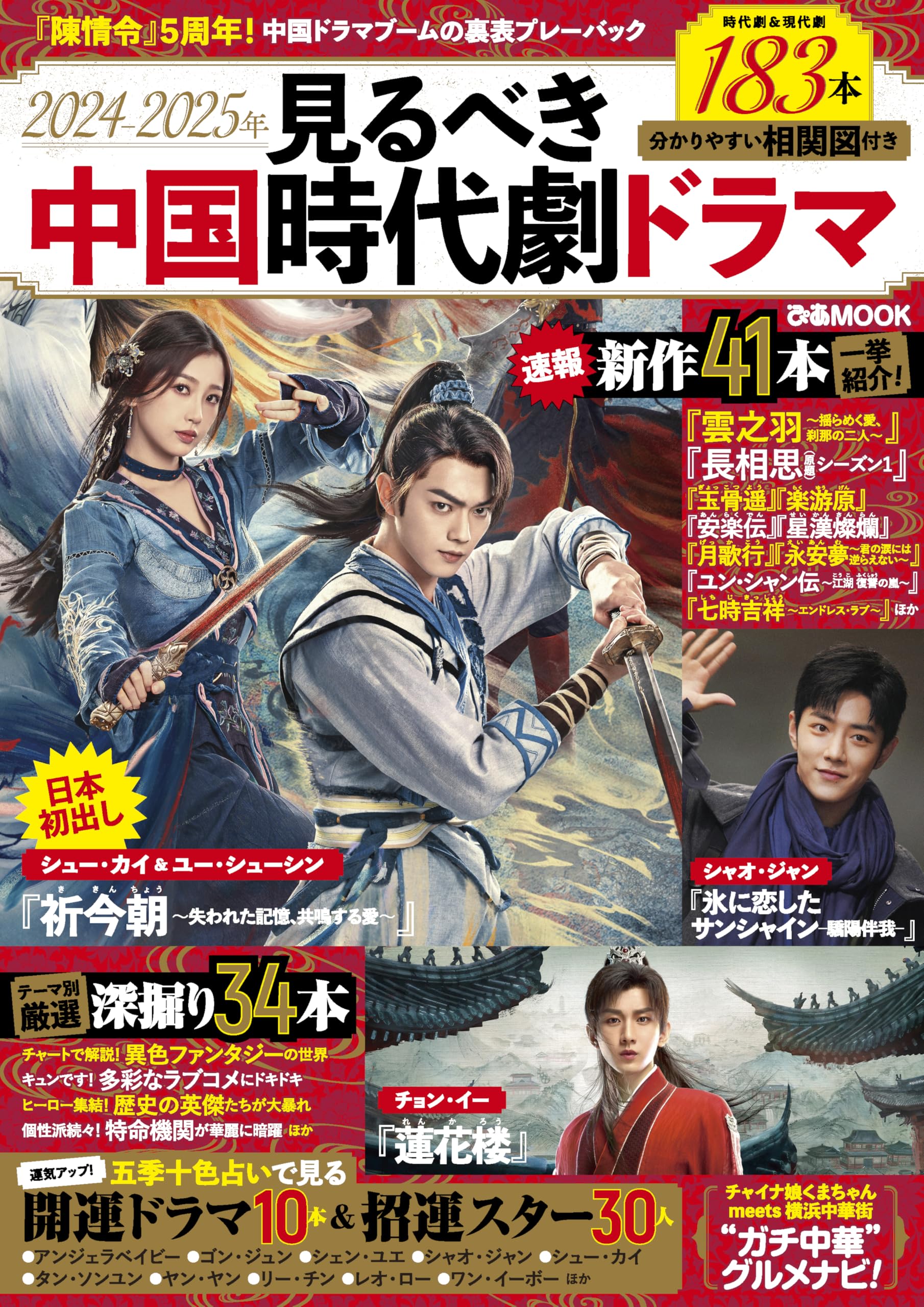 Amazon.co.jp: 2024-2025年見るべき中国時代劇ドラマ (ぴあMOOK