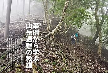 山と溪谷2021年9月号「事例から学ぶ山岳遭難の教訓」 | 山と溪谷編集部