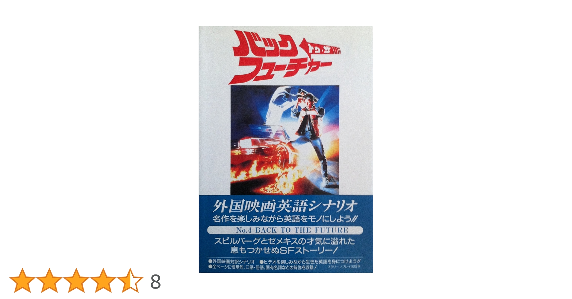 バック・トゥ・ザ・フューチャー 改訂版 (スクリーンプレイ・シリーズ