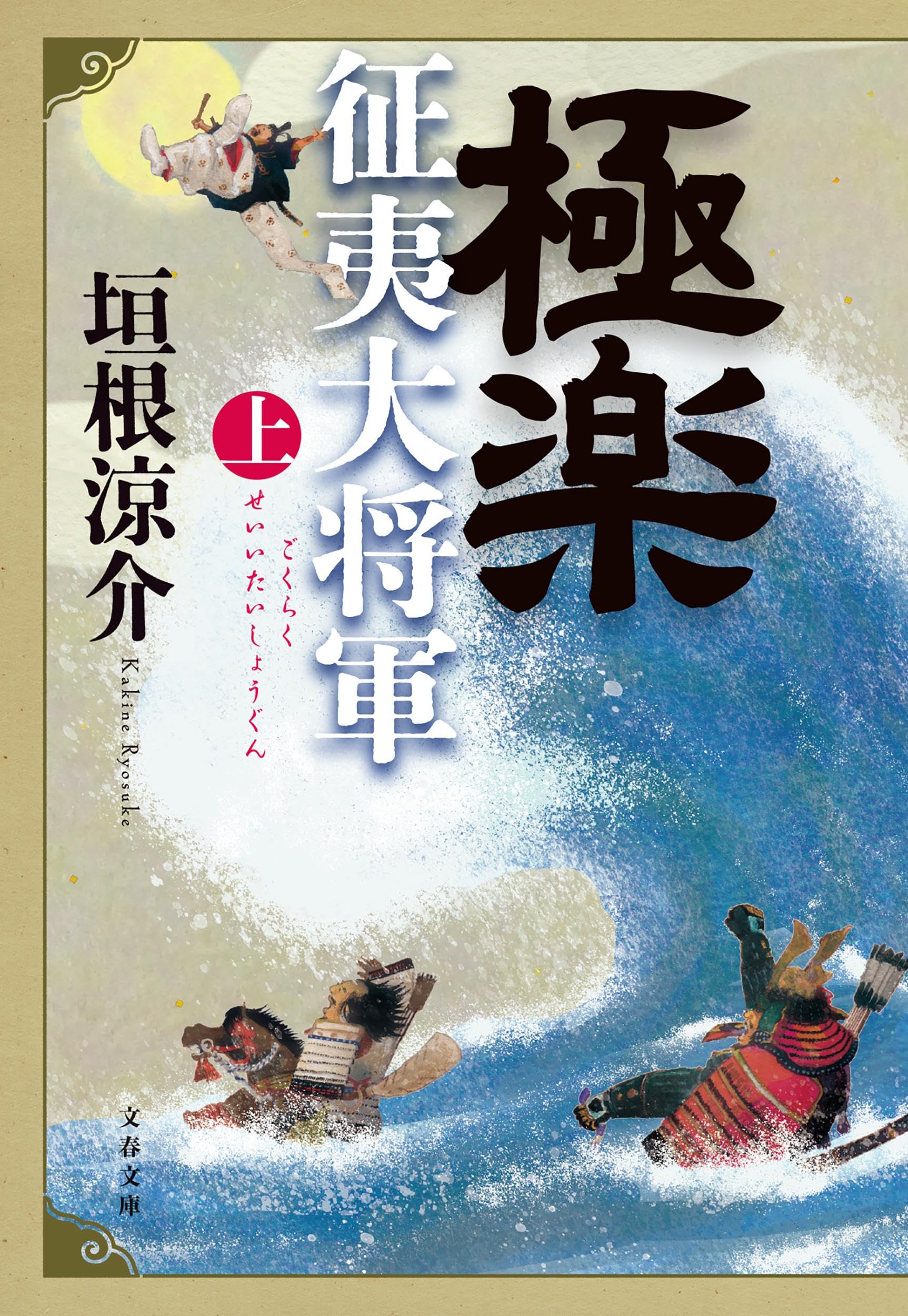Amazon.co.jp: 極楽征夷大将軍 上 (文春文庫 か 30-6) : 垣根 涼介: 本