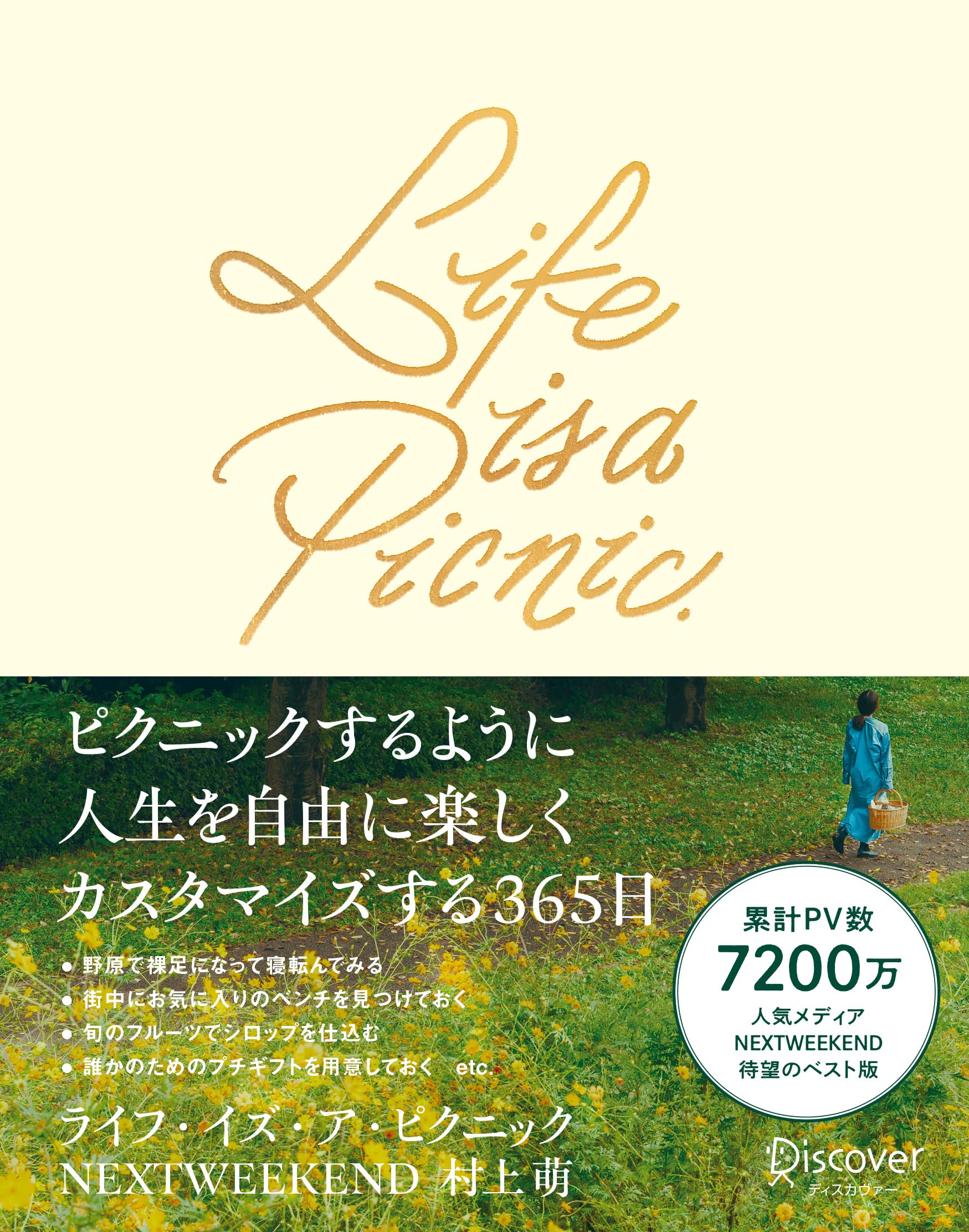 Life is a Picnic ピクニックするように人生を自由に楽しく
