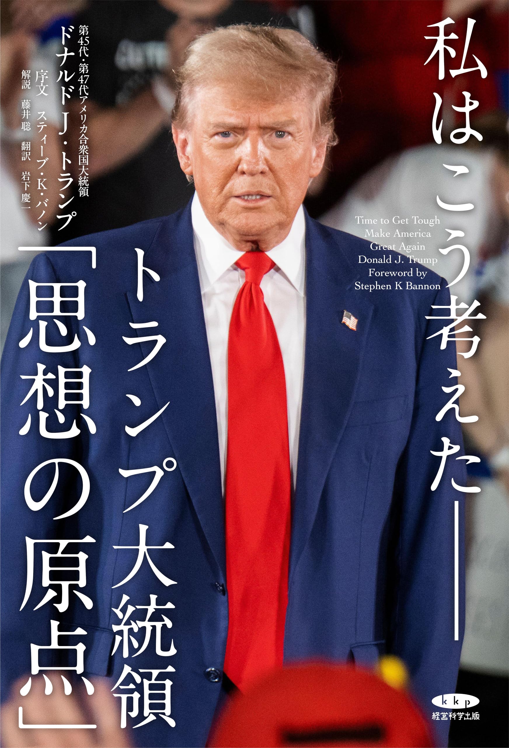 Amazon.co.jp: 私はこう考えた—トランプ大統領「思想の原点