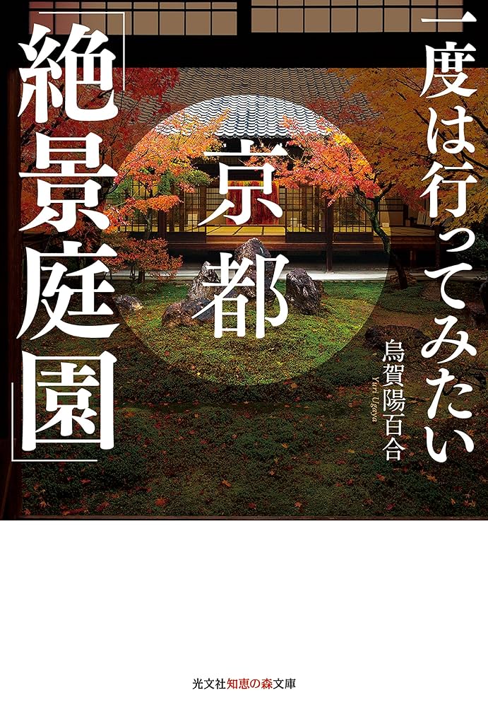 【中古】 京都の見どころ知りどころ 美しく謎めいた古都の「点と線」を歩く/文芸社/森本千 中古】 京都の見どころ知りどころ 美しく謎めいた古都の 点と線