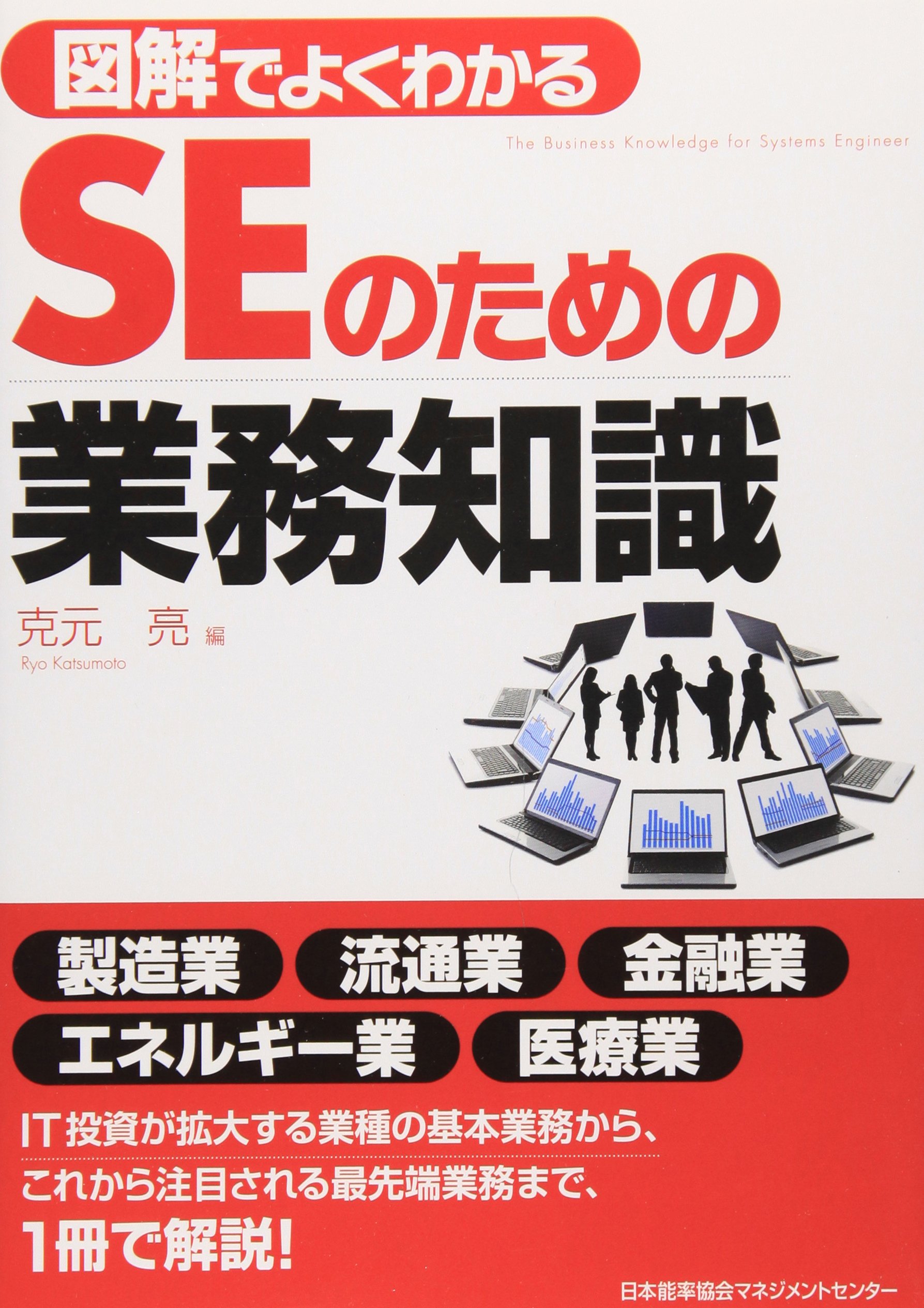 業務知識がわかる本 ITエンジニアのための【業務知識】がわかる本 第6版 | 三好 康之
