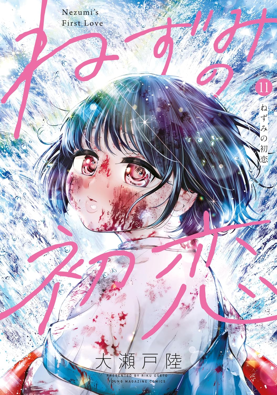 【COMIC】大瀬戸 陸／ねずみの初恋 11（ヤンマガKCスペシャル／講談社）