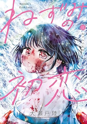 ねずみの初恋(11)