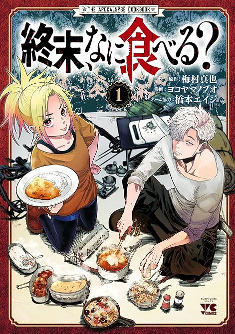 『終末、なに食べる？ 1』の表紙イラスト 電子書籍 漫画