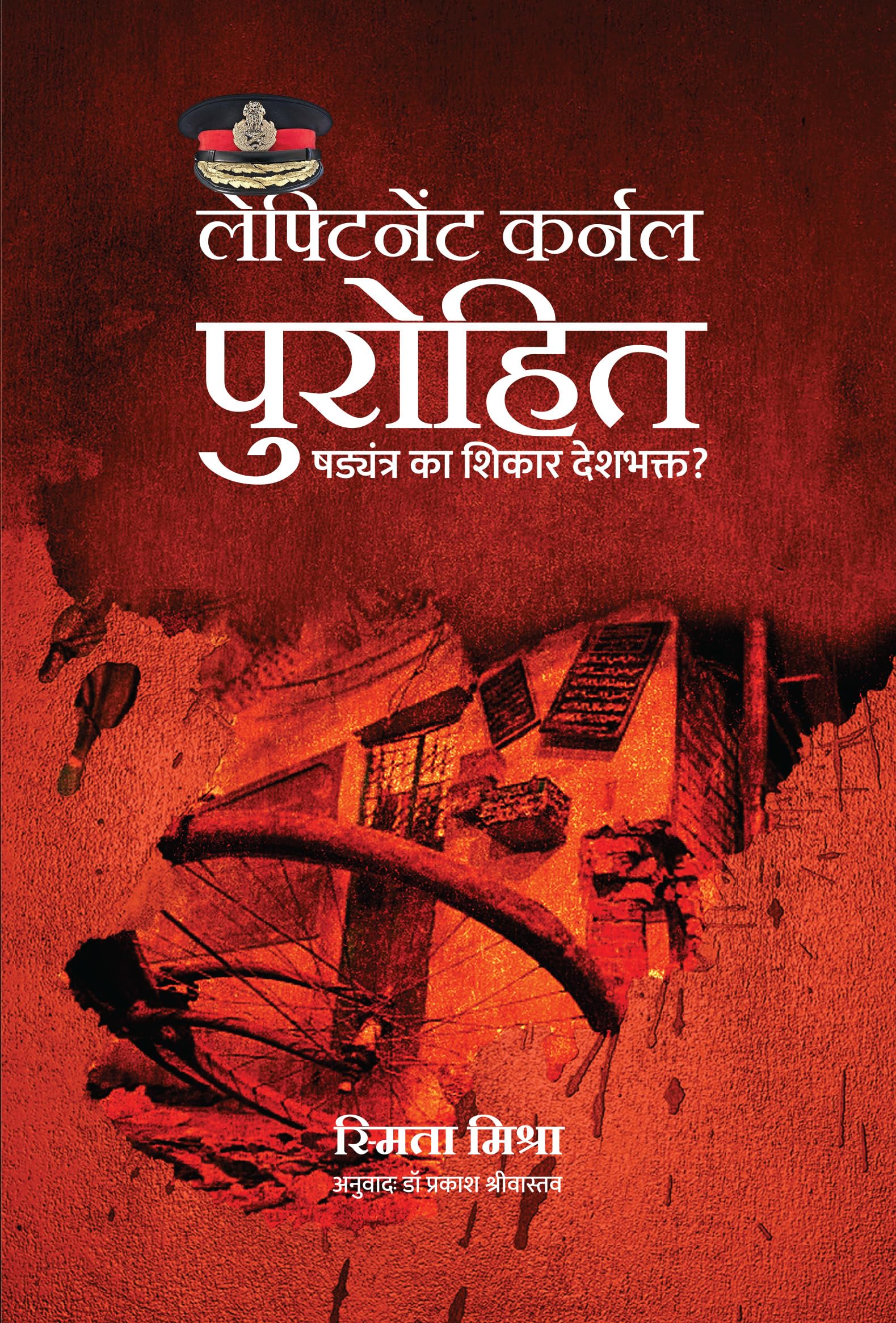 Lt Colonel Purohit-Shadyantra ka Shikaar Deshbhakt?/लेफ्टेनेंट कर्नल पुरोहित - षड्यंत्र का शिकार देशभक्त?