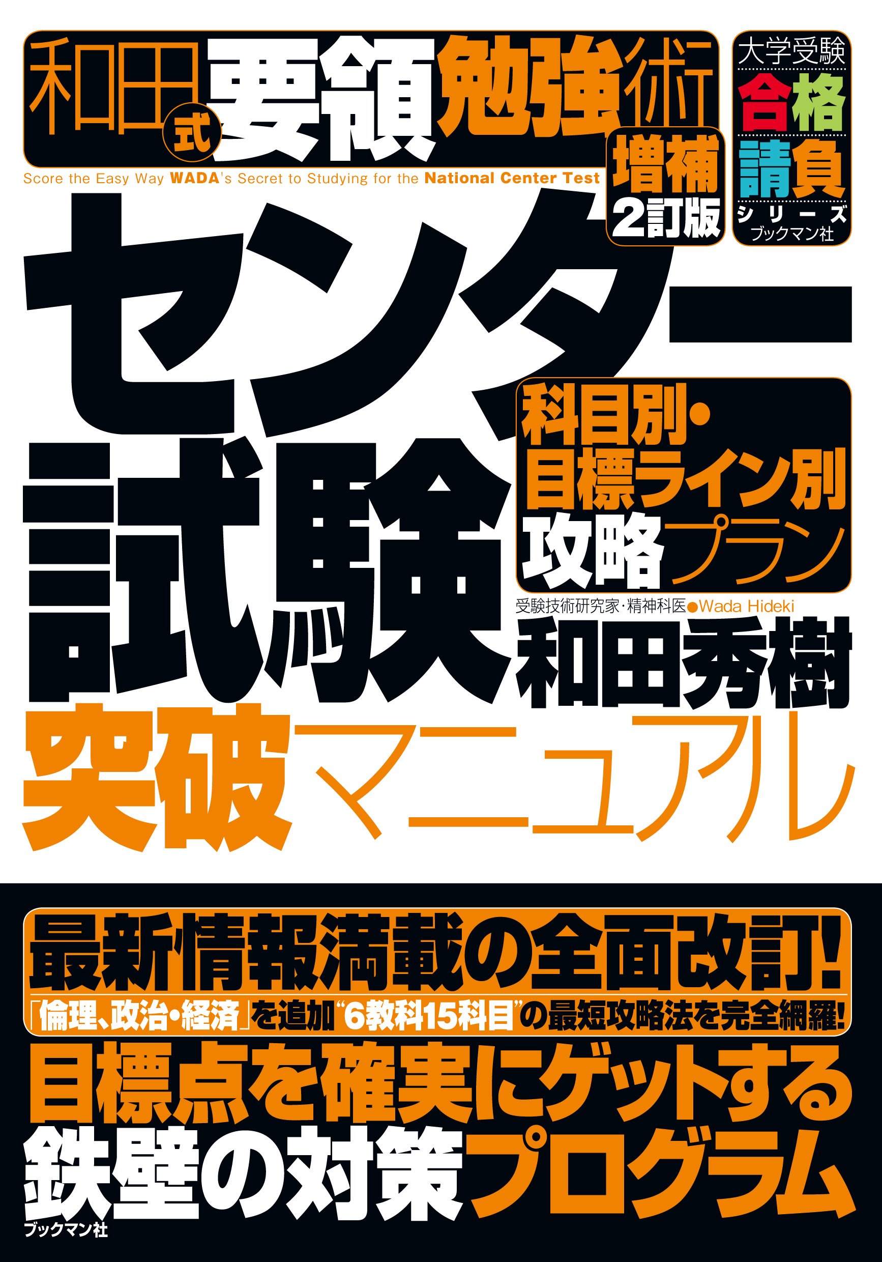 和田式センター試験突破マニュアル 増補2訂版 (和田式要領勉強術