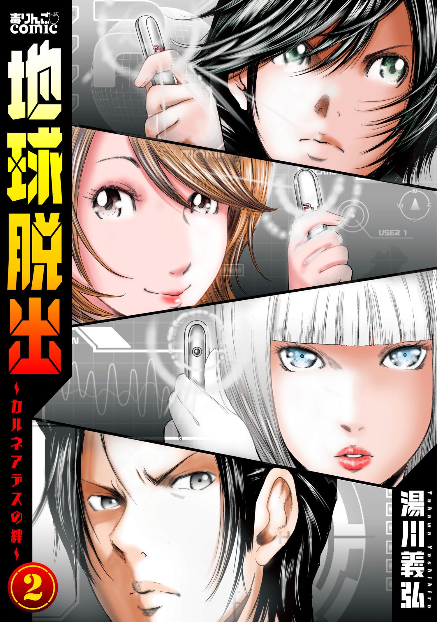 地球脱出～カルネアデスの絆～ ： 2 (アクションコミックス) 書影