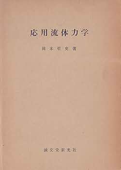 流体力学 応用流体力学 (1953年) |本 | 通販 | Amazon