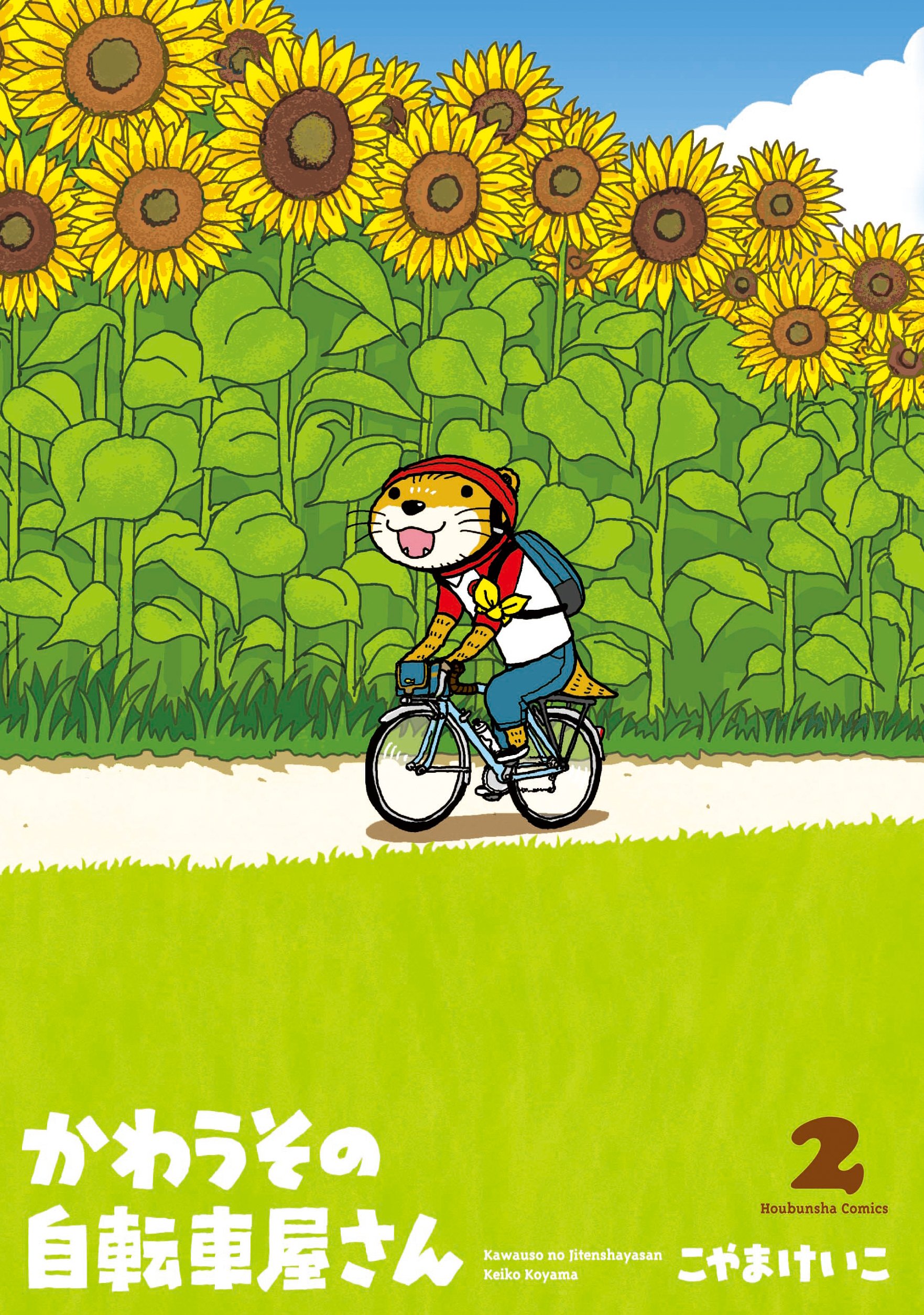 かわうその自転車屋さん 2 (芳文社コミックス) | こやまけいこ |本