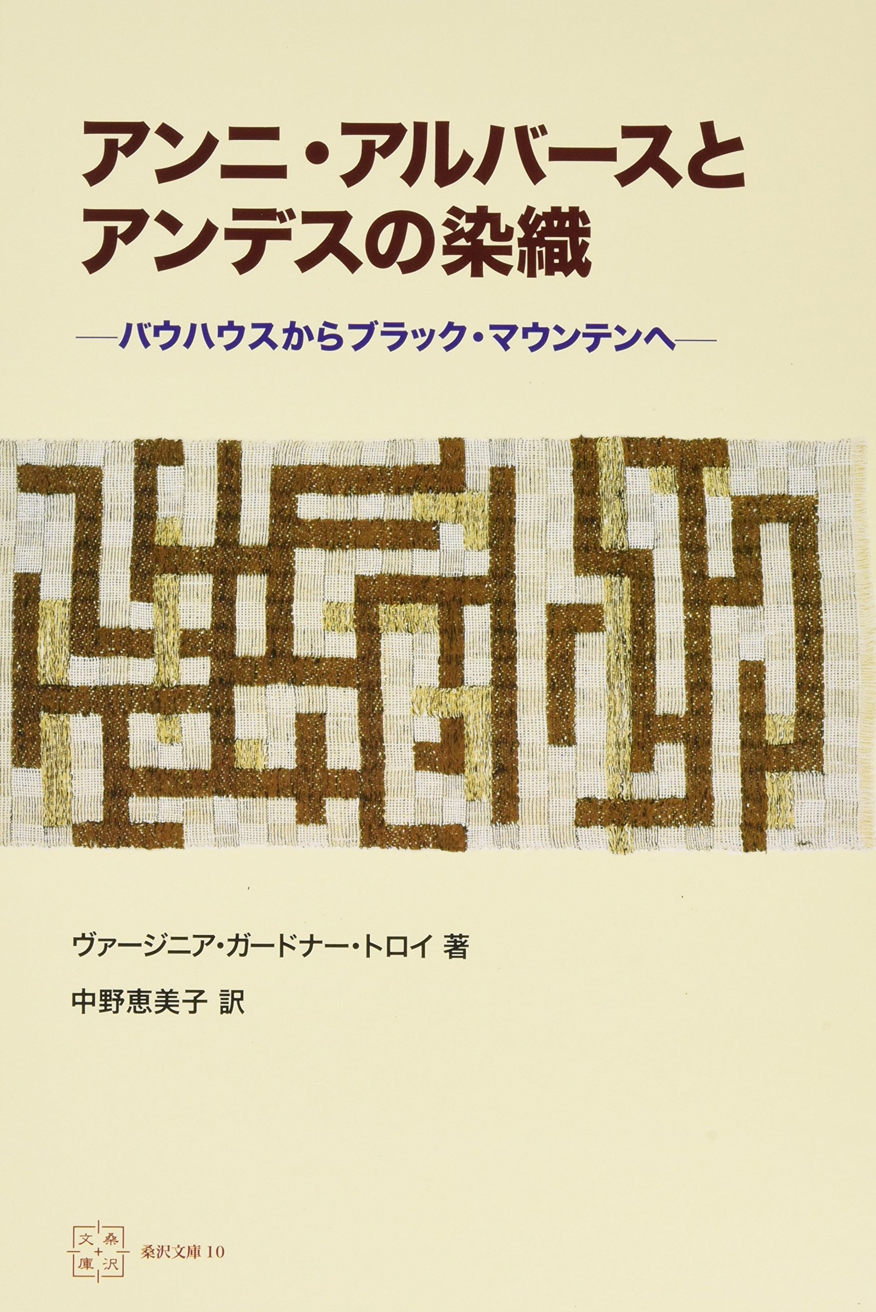 アンニ・アルバースとアンデスの染織 バウハウスからブラック : &frasl; アンニ・アルバ－スとアンデスの染織 現代アート・絵画の販売 アンニ・アルバースとアンデスの染織