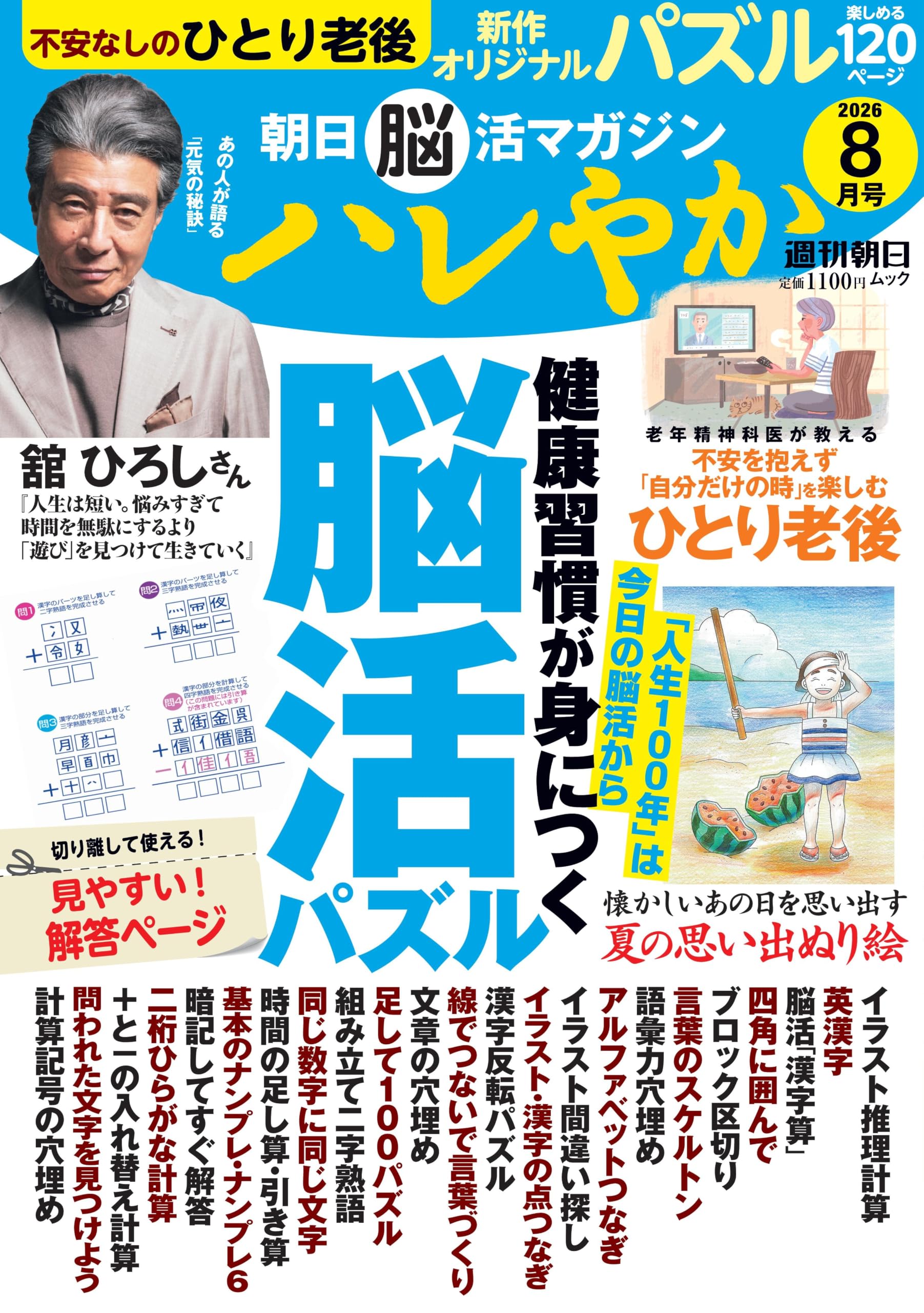 Amazon.co.jp: 朝日脳活マガジン『ハレやか』2026年 8月号 (週刊朝日