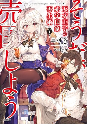 天才王子の赤字国家再生術７　～そうだ、売国しよう～ (GA文庫)