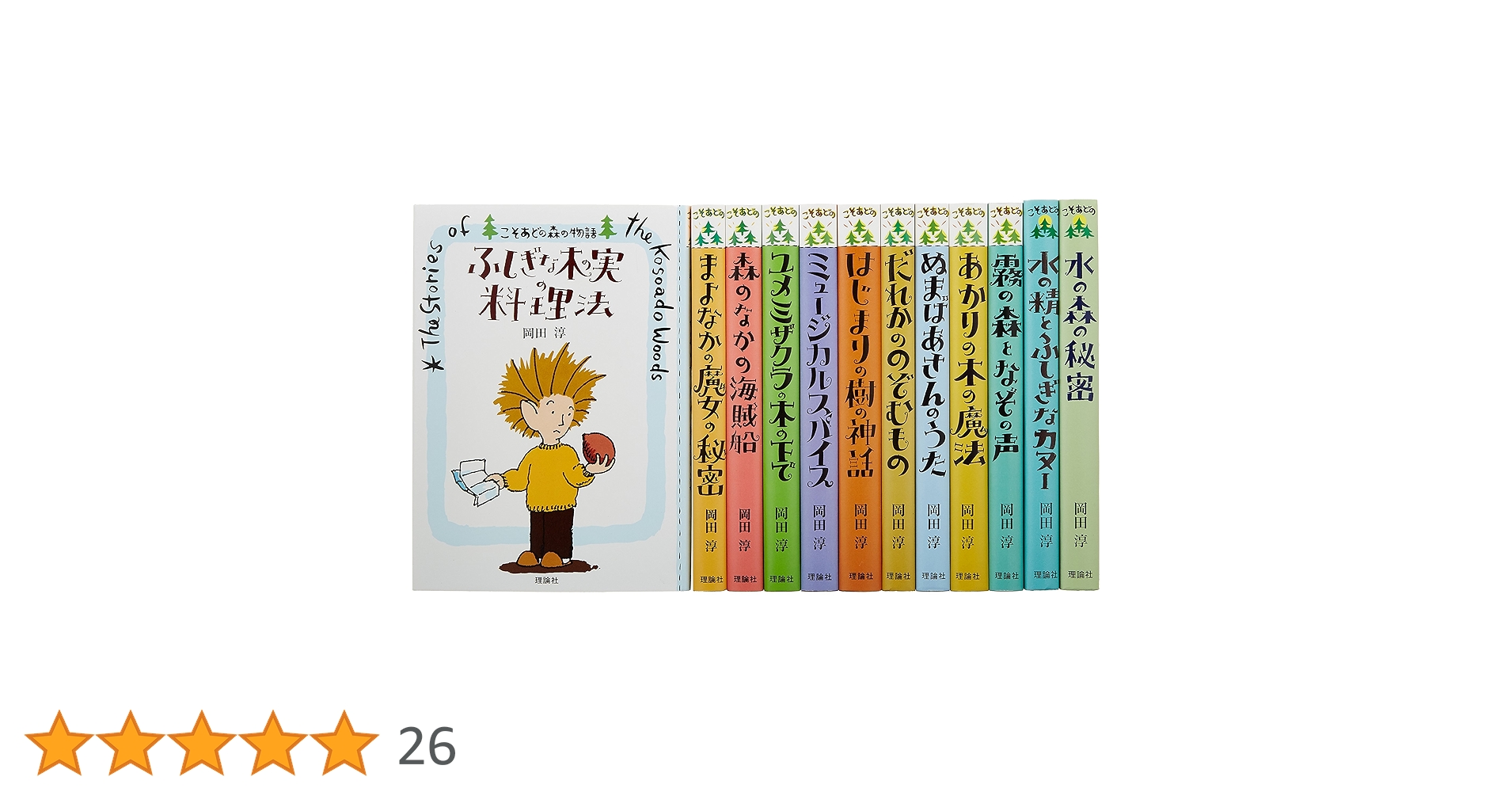 ★岡田淳　こそあどの森の物語　全12巻完結セット！ 岡田淳こそあどの森の物語完結セット（全12巻セット） / 岡田