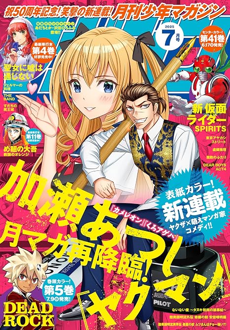 『月刊少年マガジン 2025年7月号 [2025年6月6日発売]』の表紙イラスト 電子書籍 漫画