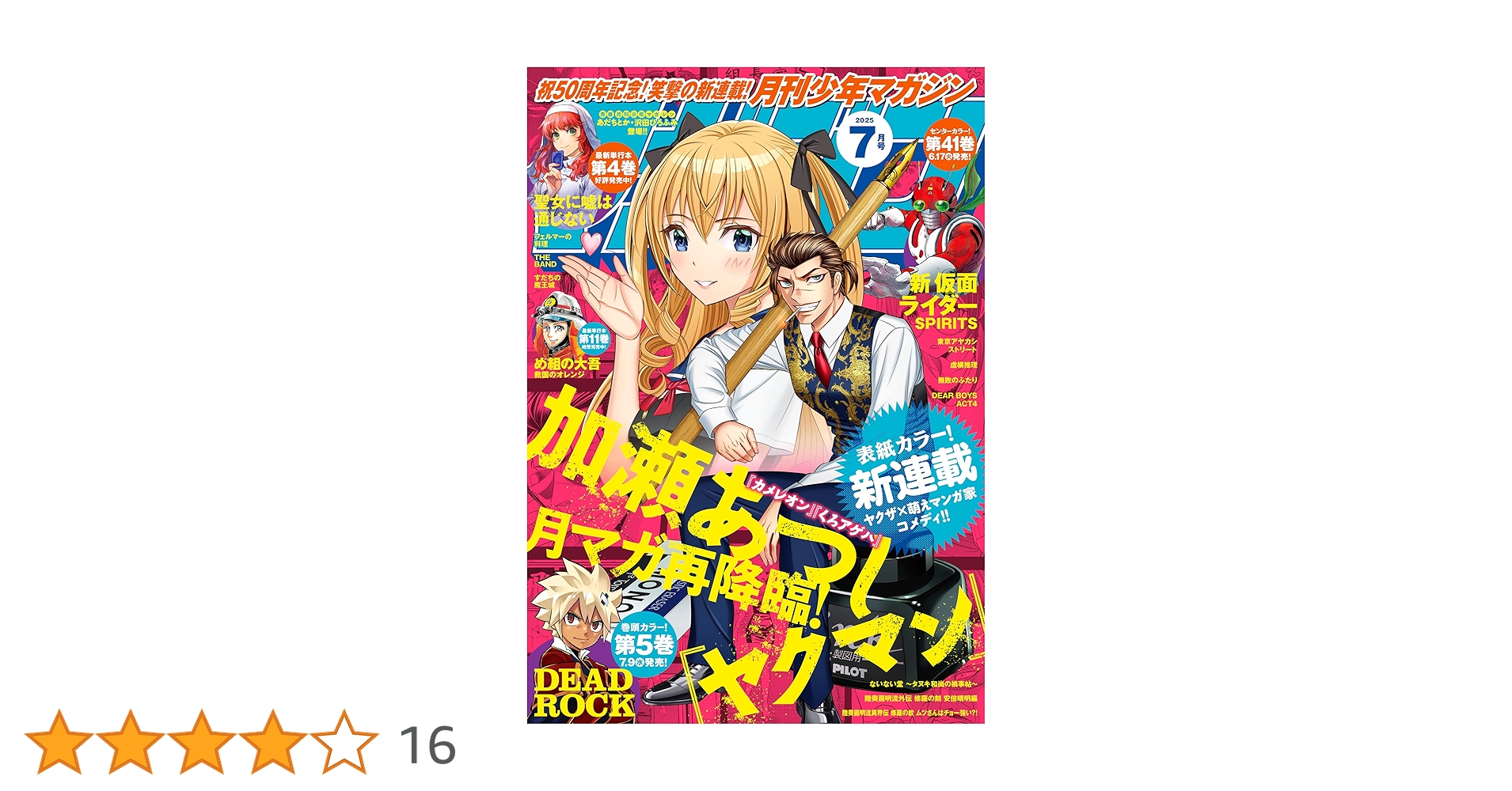 月刊少年マガジン 2025年7月号 [2025年6月6日発売] [雑誌