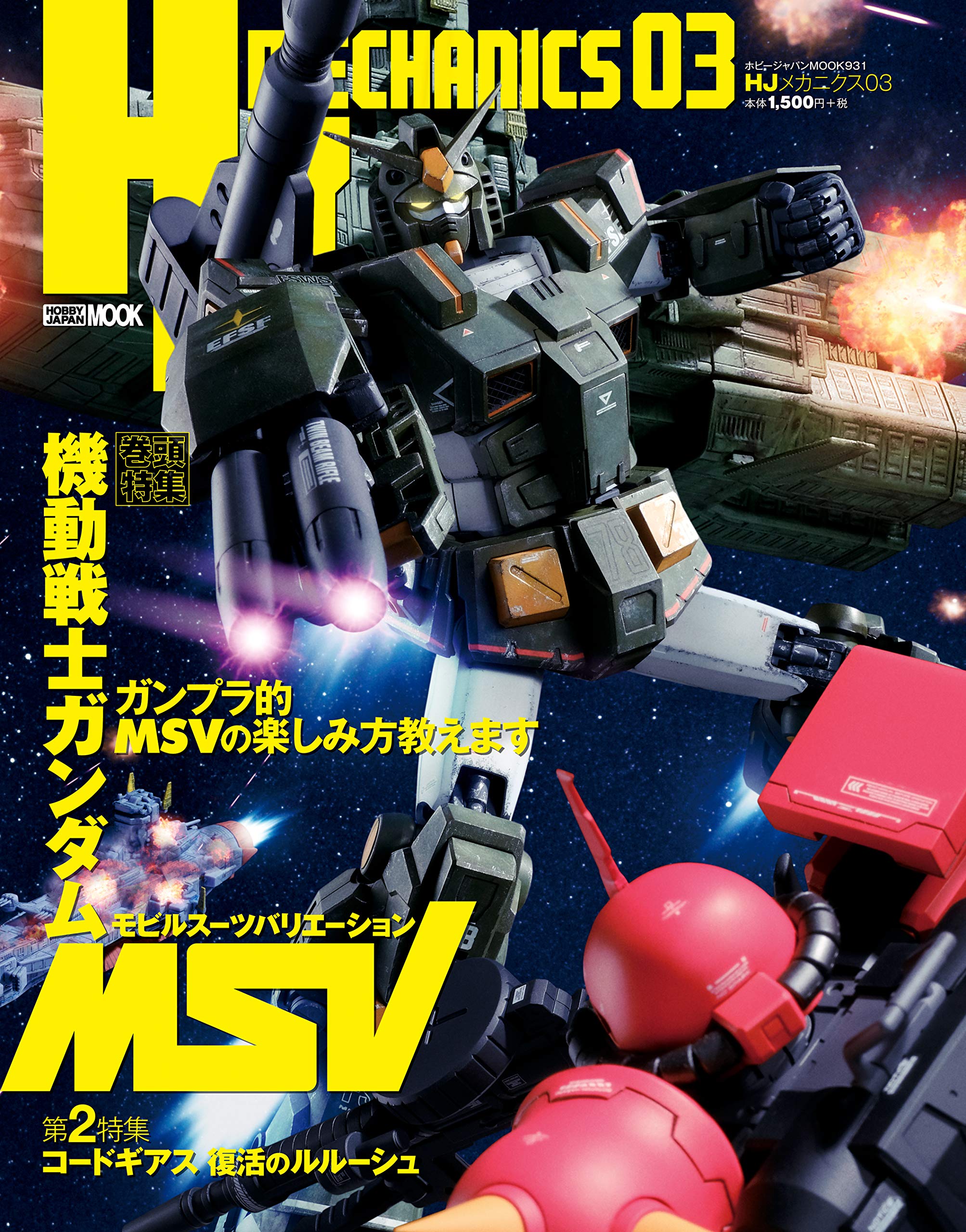 HJメカニクス03 (ホビージャパンMOOK 931) |本 | 通販 | Amazon
