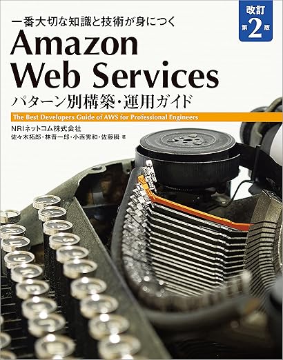 Amazon Web Services パターン別構築・運用ガイド 改訂第2版 (Informatics&IDEA)の表紙
