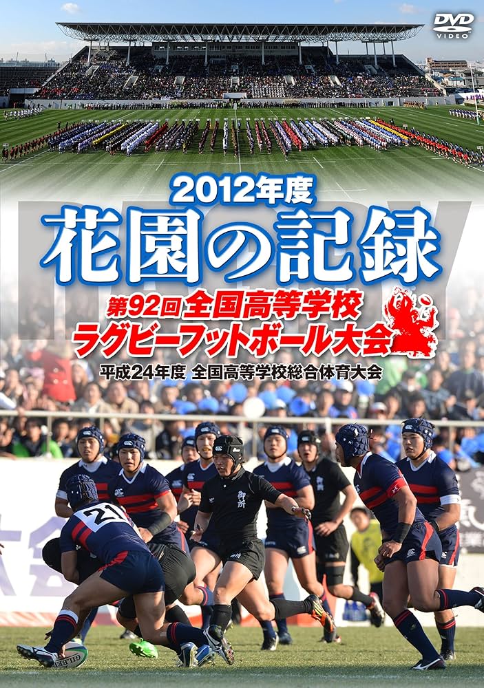 Amazon.co.jp: 花園の記録 2012年度~第92回 全国高等学校