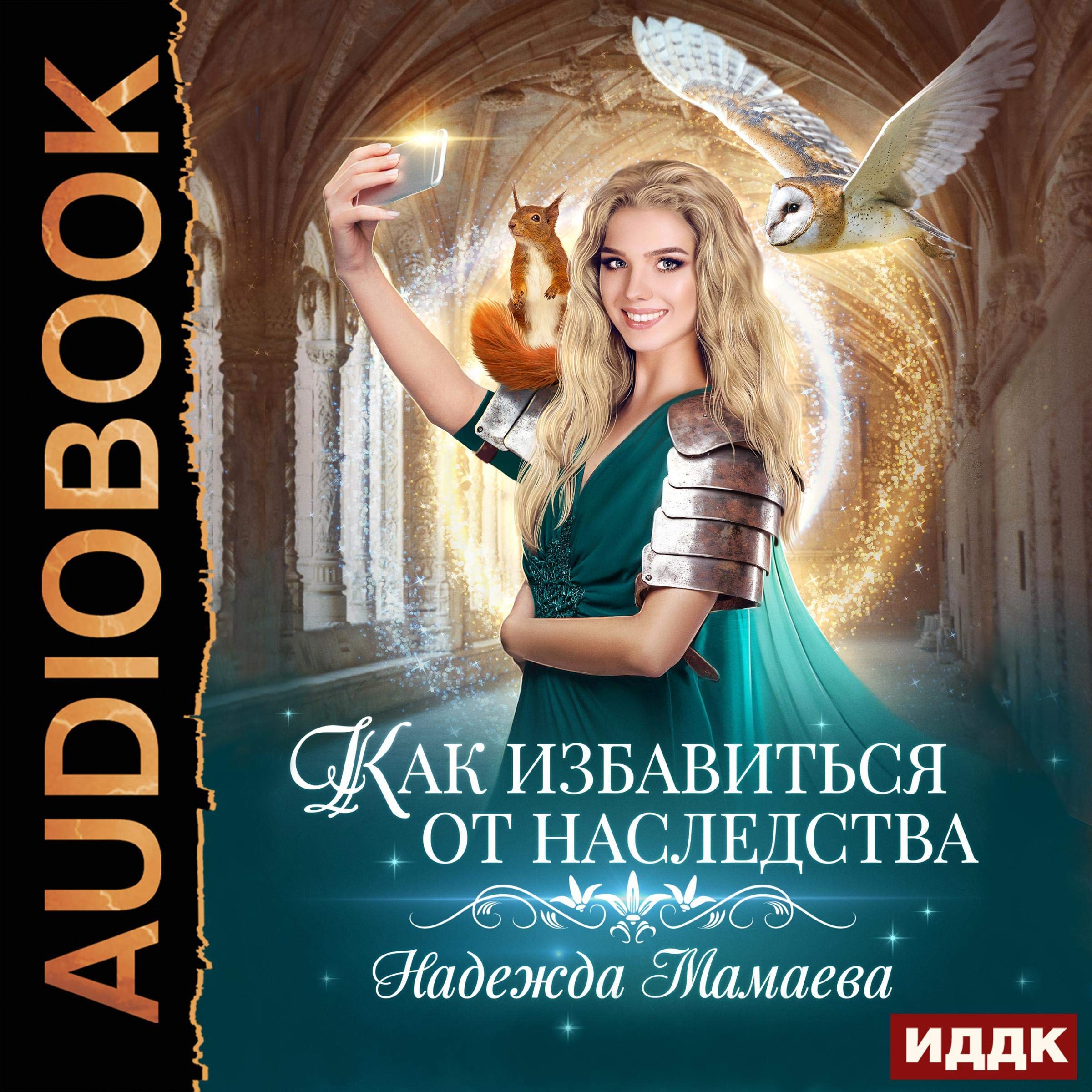 Cover art for How to Get Rid of an Inheritance (Russian Edition)