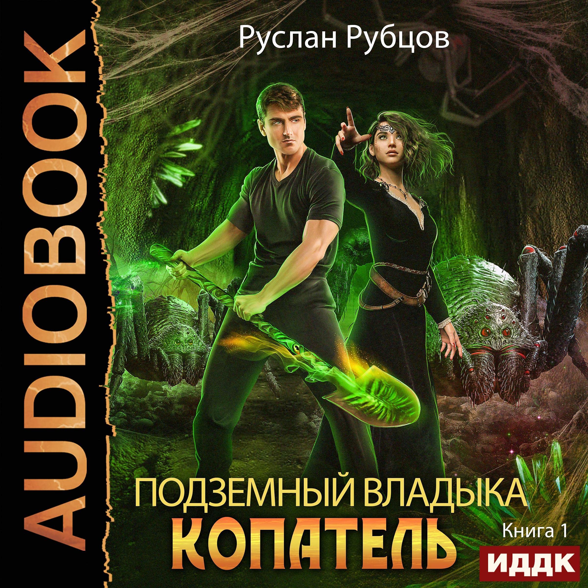 Cover art for Подземный владыка. Копатель. Книга 1 [The Underground Lord. Digger: Book 1]