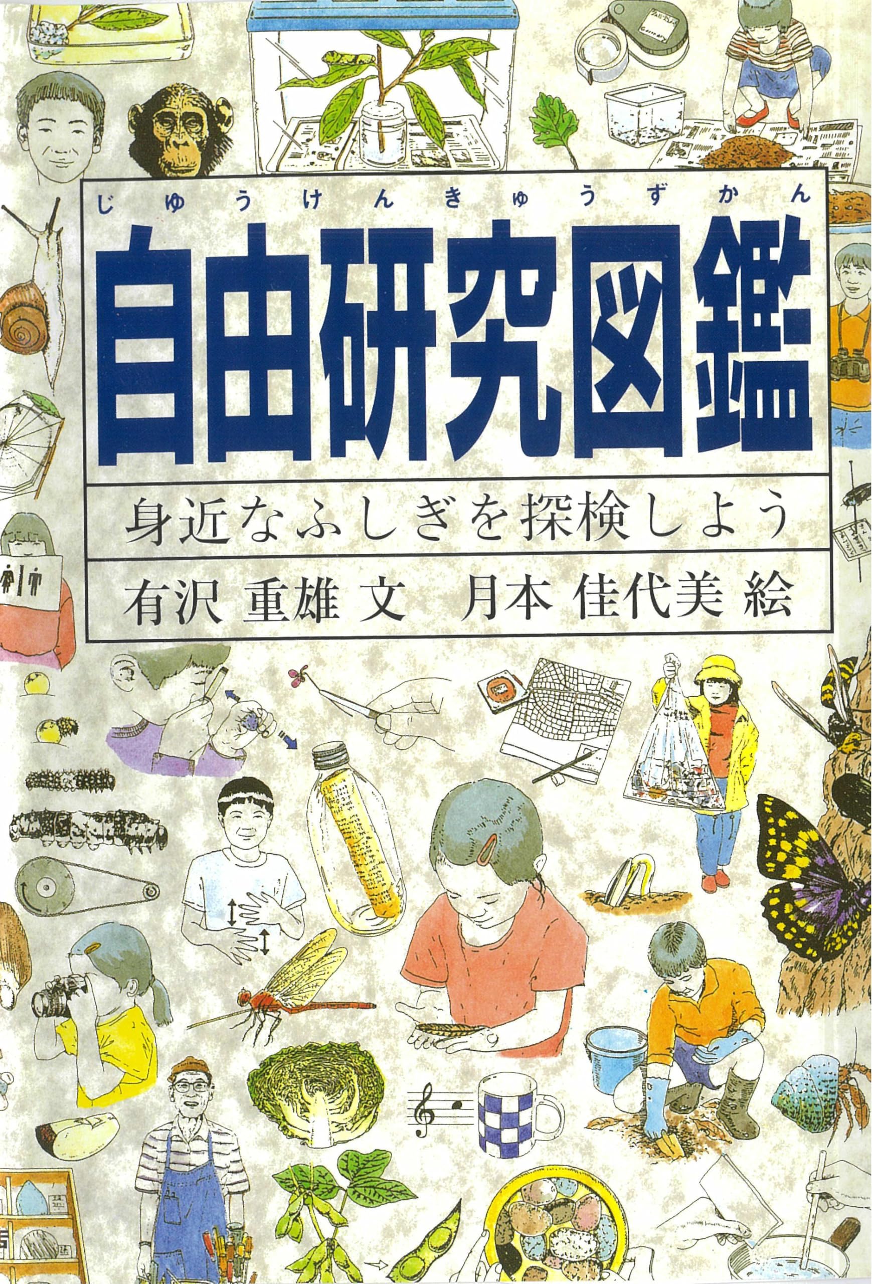 自由研究図鑑―身近なふしぎを探検しよう (Do!図鑑シリーズ) | 有沢