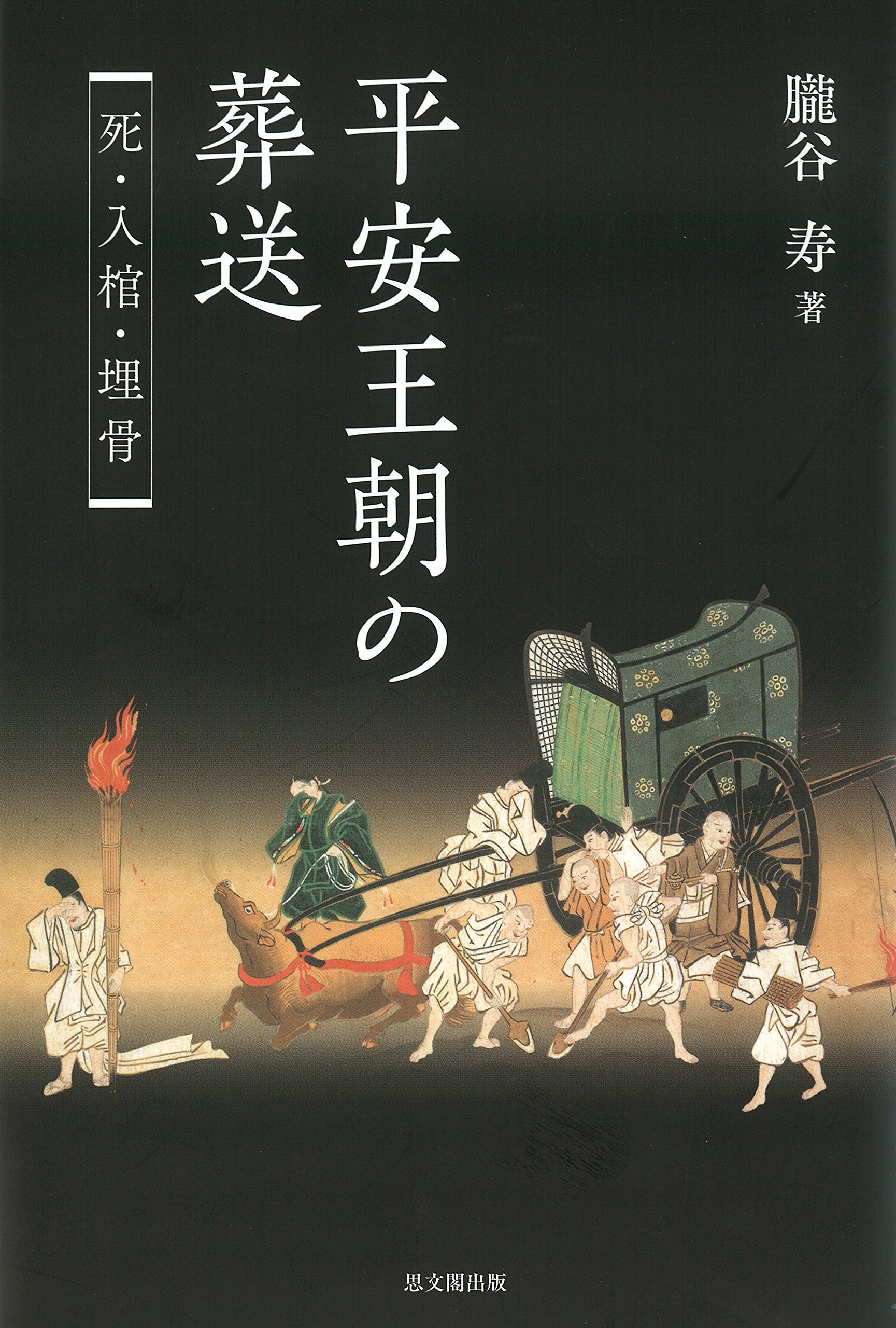 平安王朝の葬送 | 朧谷 寿 |本 | 通販 | Amazon