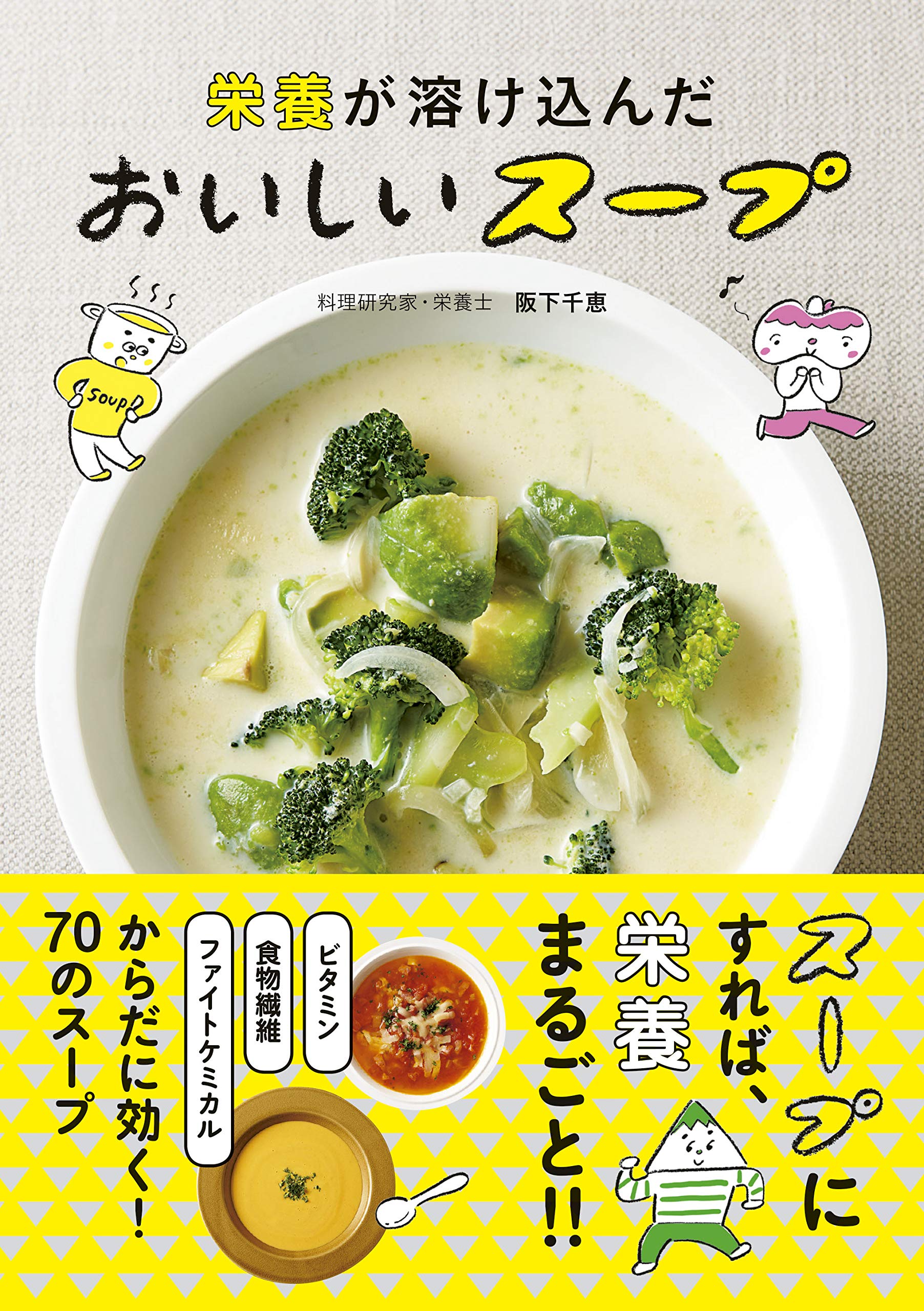 栄養が溶け込んだ おいしいスープ 千恵 阪下 本 通販 Amazon