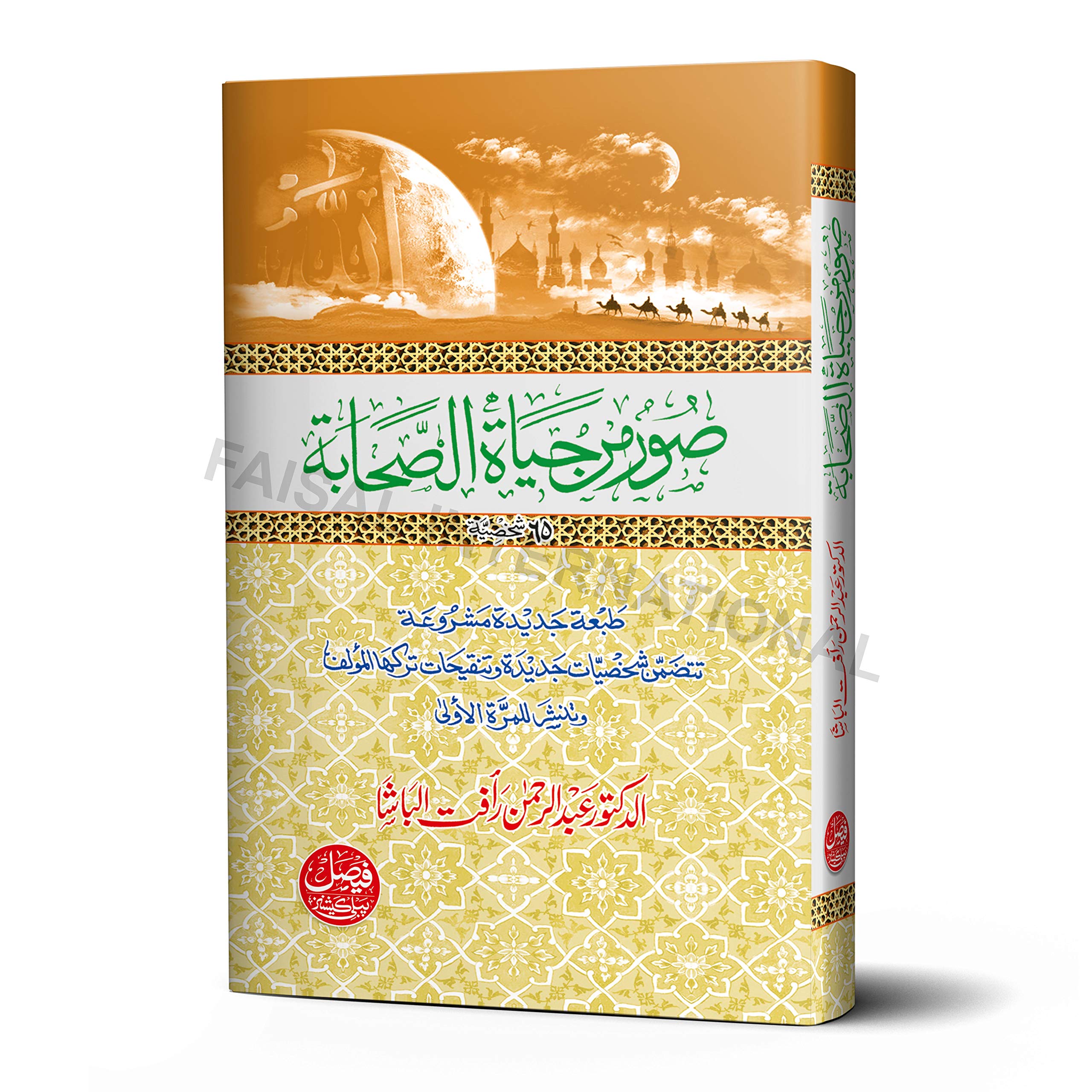 Soor Min Hayat-Us-Sahabah [Hardcover] Al Daktoor Abdul Rehman Rafatul Basha