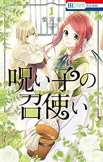 呪い子の召使い