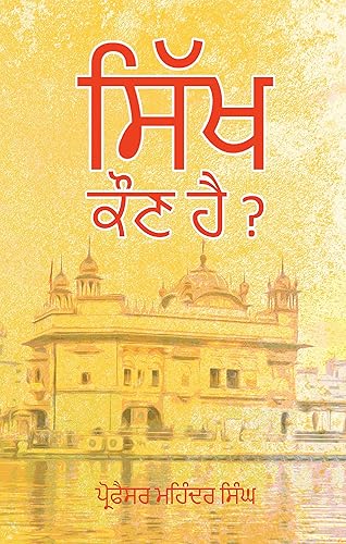 Sikh Kaun Hai? - ਸਿੱਖ ਕੌਣ ਹੈ ?
