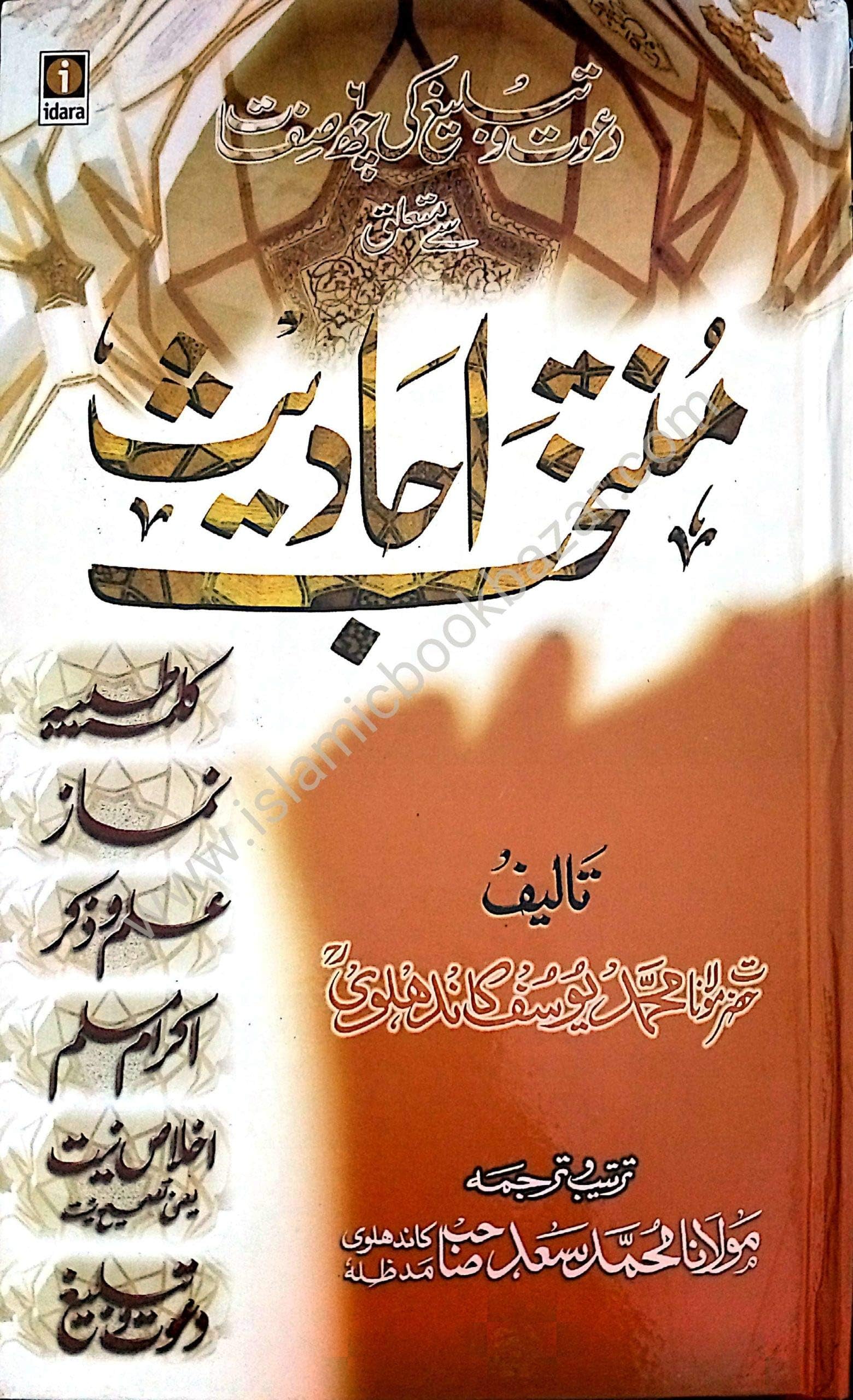 Muntakhab Ahadees (Urdu)