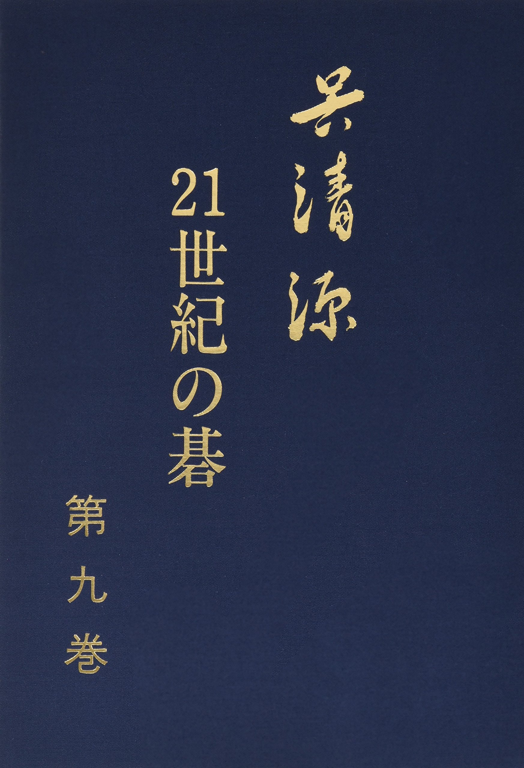 呉清源 21世紀の碁〈第9巻〉 | 清源, 呉 |本 | 通販 | Amazon