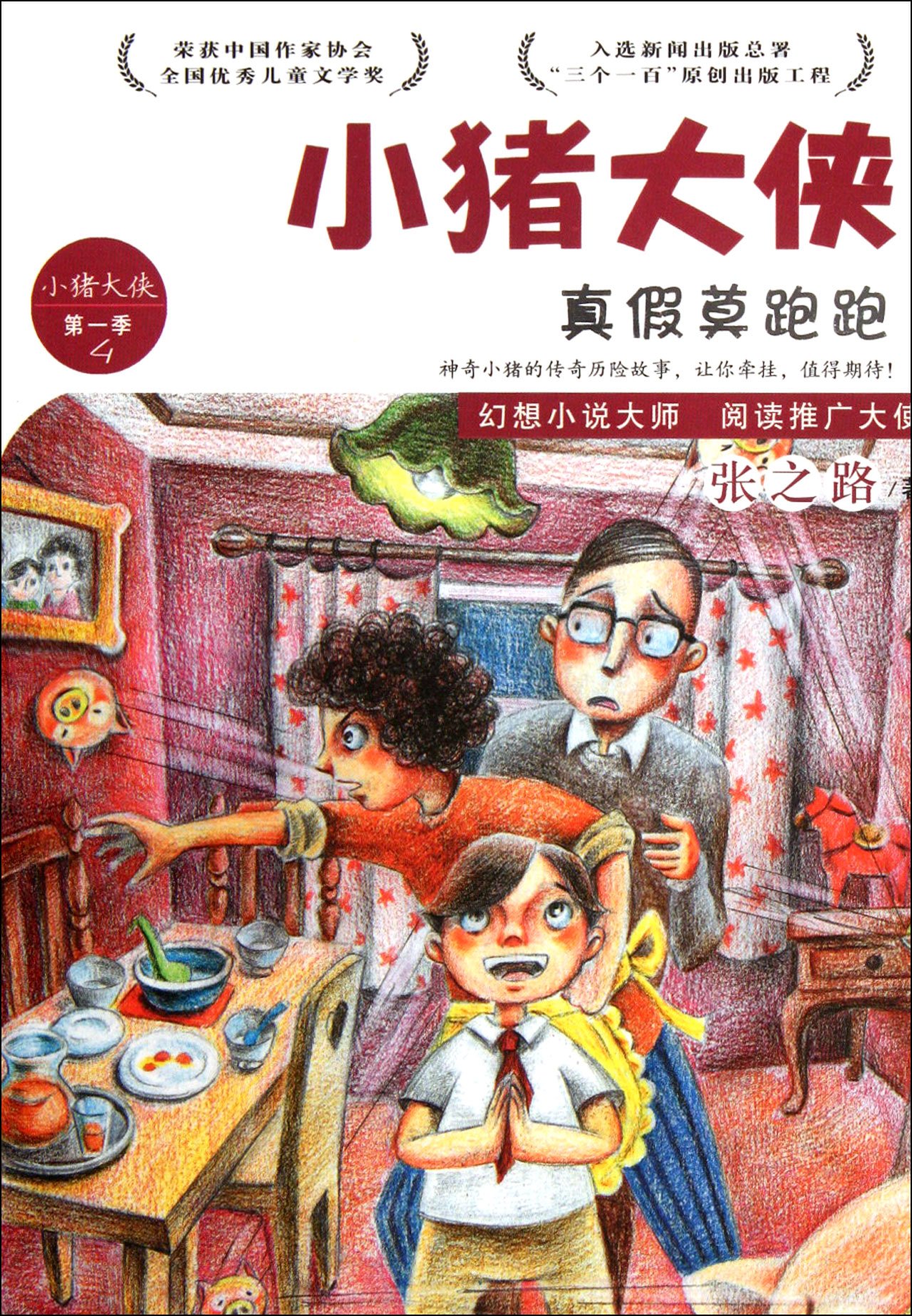 Mo Paopao, Real or Not--A Hero, Little Pig--season 1 (Chinese Edition)