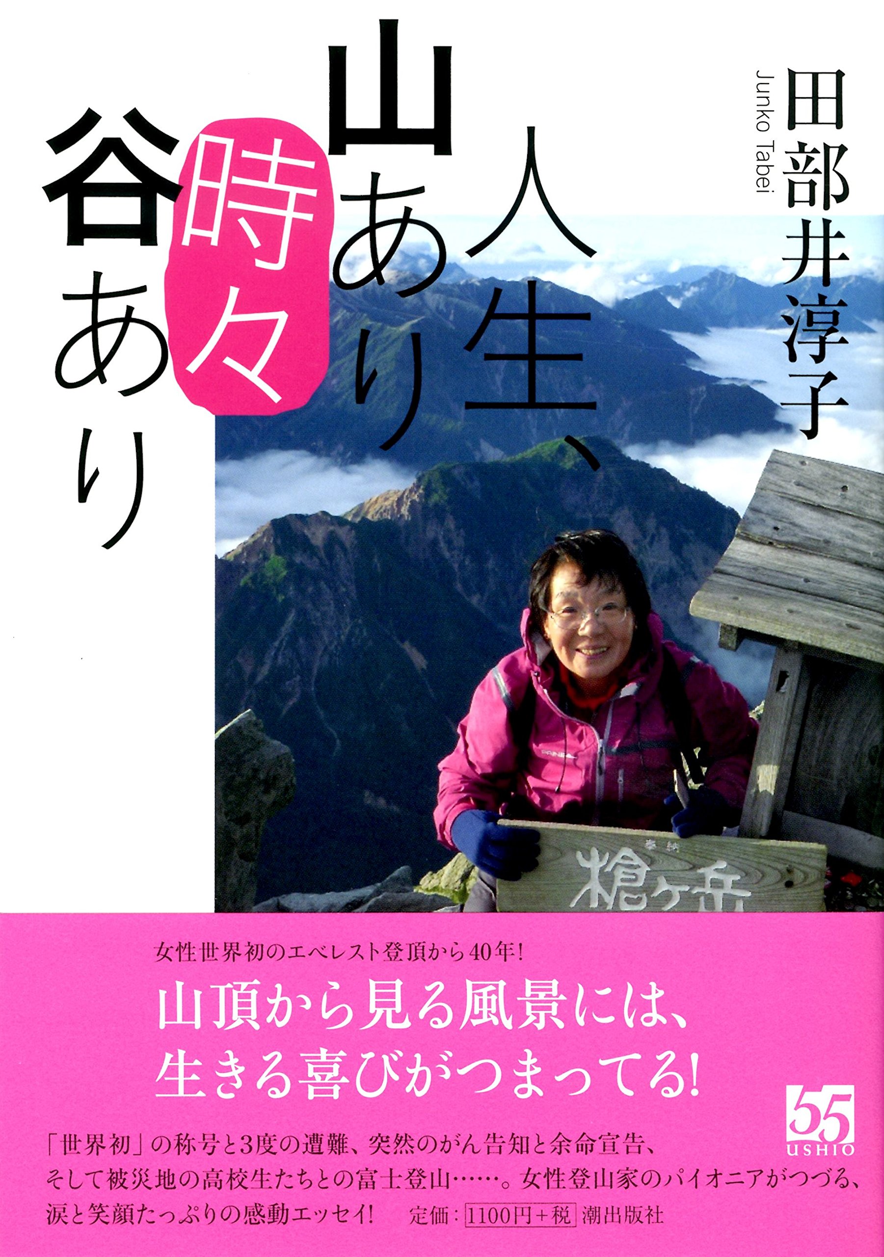 人生、山あり“時々”谷あり | 田部井 淳子 |本 | 通販 | Amazon