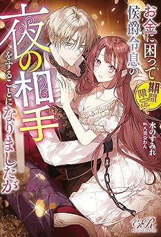 お金に困って期間限定で侯爵令息の夜の相手をすることになりましたが (eロマンスロイヤル)