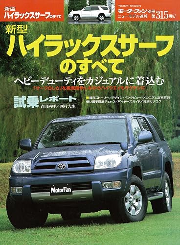 ニューモデル速報 第315弾 新型ハイラックスサーフのすべて