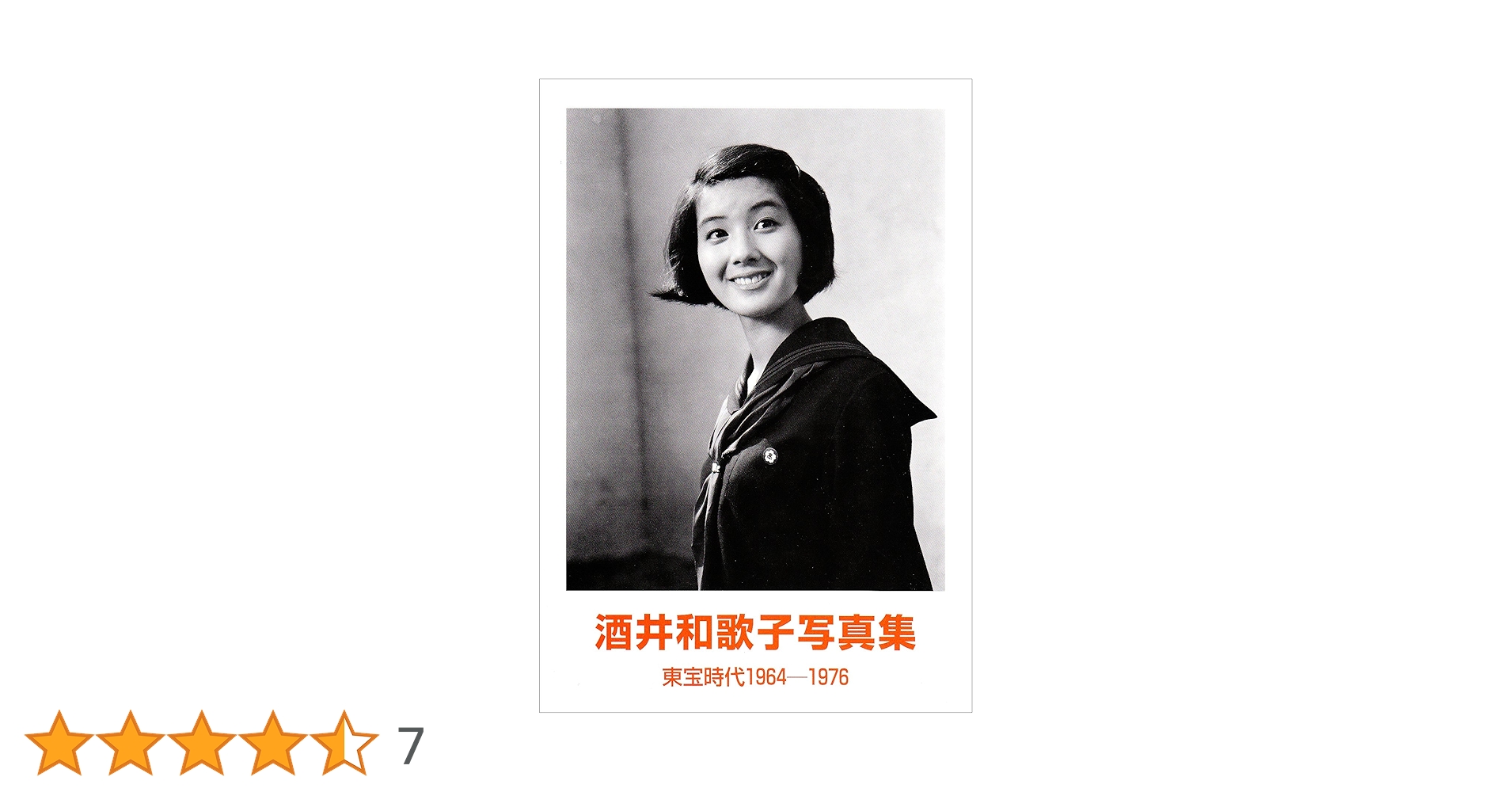 酒井和歌子写真集東宝時代1964ー1976 |本 | 通販 | Amazon